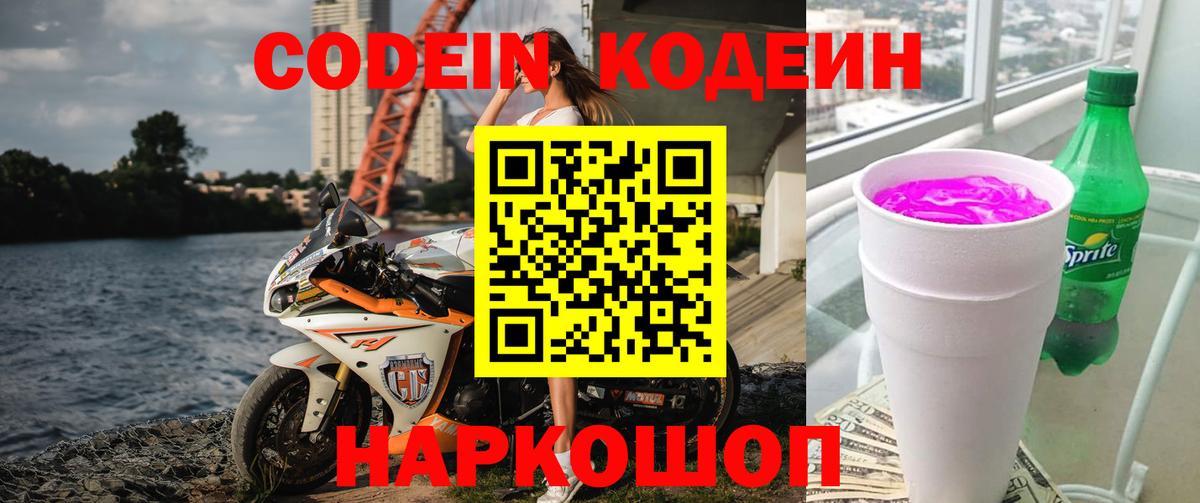 Codein напиток Lean (лин)  Вход с VPN  Барнаул 