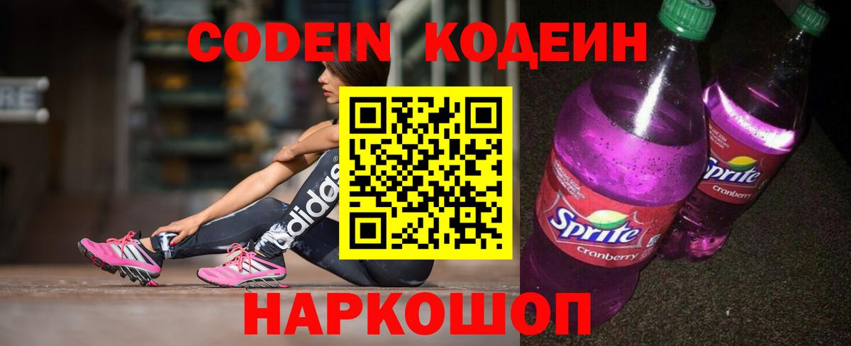 Кодеиновый сироп Lean Purple Drank Барнаул